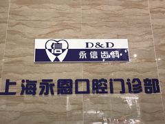 -永信齿科·永恩口腔门诊部(浦东新区店)
