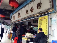 门面-富记鱼蛋粉(西村店)