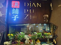 -滇铺子·云南特色菜·第九届野生菌美食节(东风东路c86店)