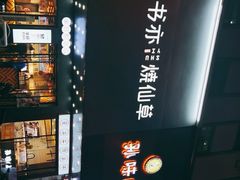 -书亦烧仙草(岳阳县天鹅南路店)