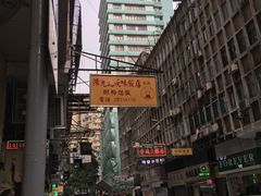 -陈光记烧腊店(罗保博士街店)
