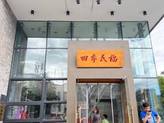 -四季民福烤鸭店(望京旺角店)