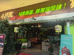 -小娘惹厨房Little Nyonya(狮城有约上榜店)