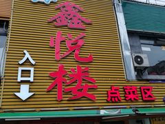 门面-鑫悦楼煎蟹·16年海鲜大排档
