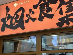 -知味观(湖滨店)