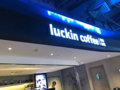 门面-瑞幸咖啡(芳村万象店)