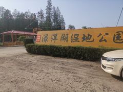 -渌洋湖湿地公园