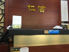 -仁信老铺(嘉信店)
