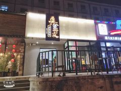 -耍盆友·重庆江湖菜(百子湾店)