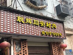 门面-聪辉同安老美食饭店(大元路店)