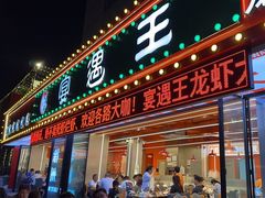 -王钵宴遇王龙虾烧烤旗舰店(中山北路店)