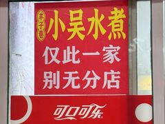-小吴水煮(羊子巷店)