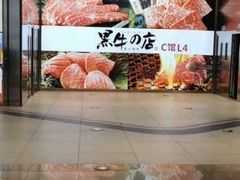 -黑牛の店·和牛烧肉(大悦城店)