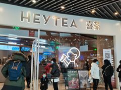 -喜茶(北京通州万达店)