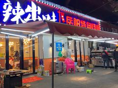 -辣出味岳阳特色烧烤·龙虾大排档(砂子塘总店)