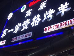 门面-高原第一家资格烤羊肉(玉林南路总店)