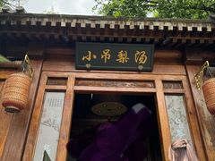 -小吊梨汤·北京菜(香山店)