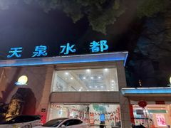 -天泉水都(子固路馆)