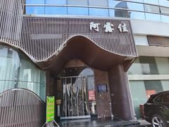 -阿露佳·舌尖上的安吉菜