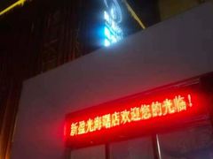 -新盈光·旗舰店(海曙苍松路店)