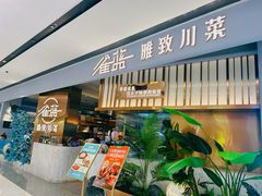 -雀蓝川菜(滨湖万象汇店)