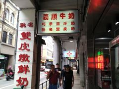 -义顺牛奶公司(新马路老店)