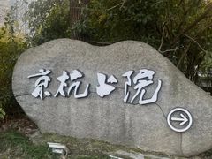 -京杭上院·河景花园餐厅·杭帮菜名店