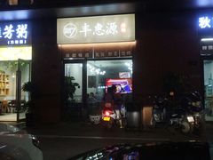 -217丰惠源抓饭(江乾路店)