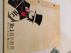 Mr.J义法厨房(北医店)-Mr.J义法厨房(北医店)