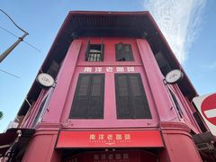 -南洋老咖啡(牛车水店)