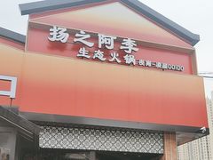 -扬之阿李菌汤火锅(1969店)