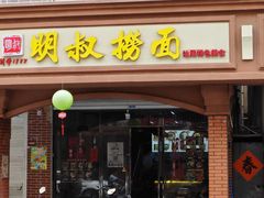 -明叔捞面