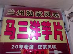 门面-马三洋芋片(兰州总店)
