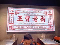 -亚皆老街南宁老友粉·米粉(印象城店)