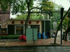 -金牌餐厅·天津菜·八珍豆腐·老爆三(瓷房子店)