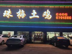 -珠梅土鸡(娄底市娄星区煤炭局东)