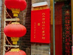 -北三条胡同打卤面馆(雍和宫店)