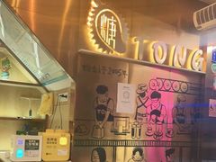 -糖糖屋•糖水•雪花冰店(时尚天河店)