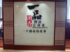 -一品滇香·云南菜(公益西桥店)