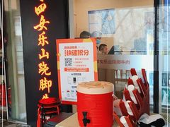 -肖四女乐山跷脚牛肉(世博源店)