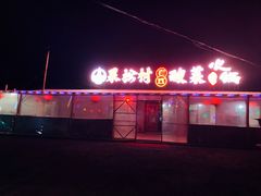 门面-果松木炭酸菜铜火锅·外婆参鸡汤