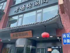 -老墙根涮肉·铜锅·烧烤(王四营店)