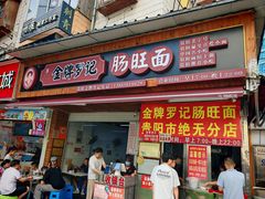 -金牌罗记肠旺面(蔡家街店)