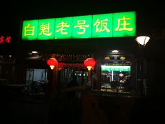 门面-白魁老号饭庄(安内店)