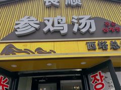 -长顺参鸡汤店(西塔总店)