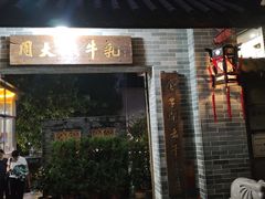 -周大娘牛乳(旧寨古村总店)