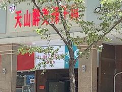 -天山醉美辣子鸡(文艺路店)