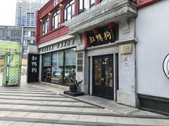 -缸鸭狗(天一广场店)