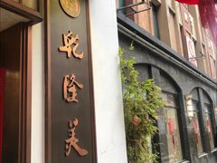 -乾隆美食·本帮菜(黄河路店)