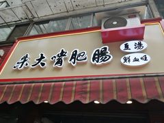 门面-朱大嘴肥肠血旺(福字街店)